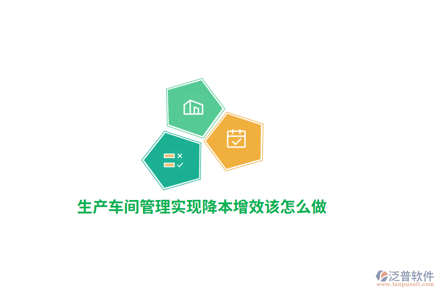 生產(chǎn)車間管理實現(xiàn)降本增效該怎么做？