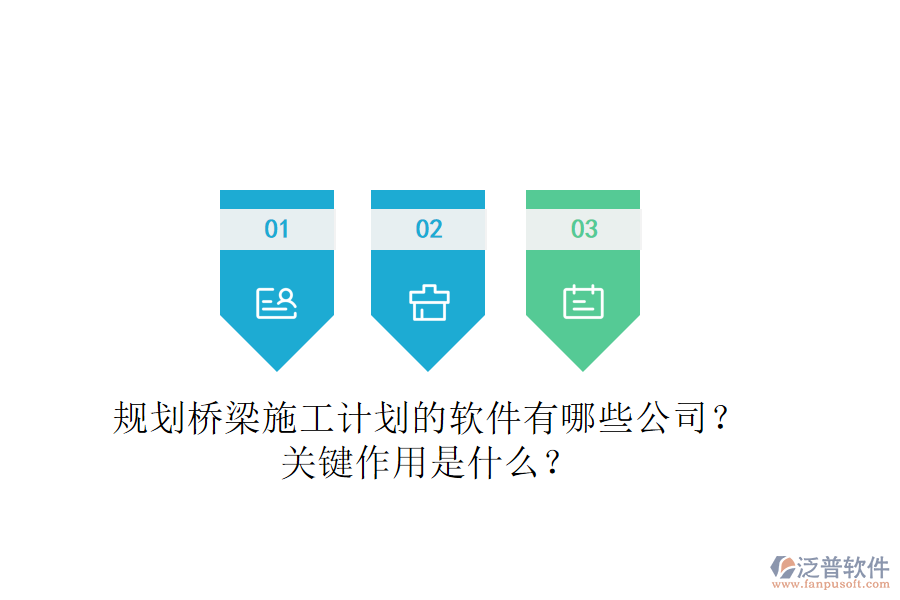 規(guī)劃橋梁施工計(jì)劃的軟件有哪些公司？關(guān)鍵作用是什么？