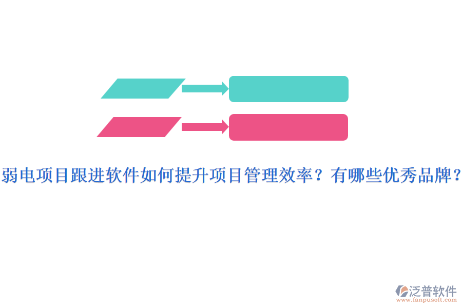 弱電項目跟進軟件如何提升項目管理效率？有哪些優(yōu)秀品牌？
