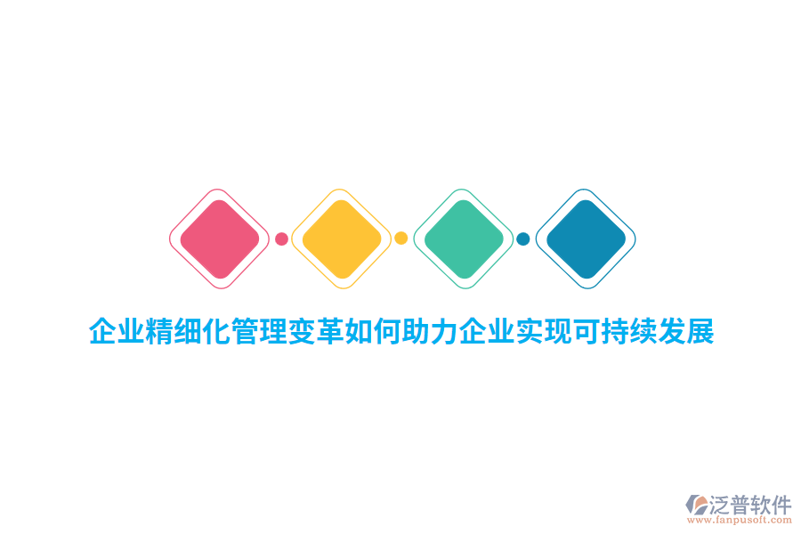 企業(yè)精細化管理變革如何助力企業(yè)實現(xiàn)可持續(xù)發(fā)展？