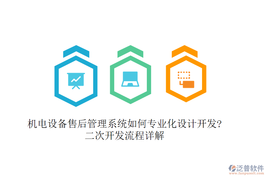 機(jī)電設(shè)備售后管理系統(tǒng)如何專業(yè)化設(shè)計(jì)開發(fā)?<a href=http://www.digitaldepost.com/Implementation/kaifa/ target=_blank class=infotextkey>二次開發(fā)</a>流程詳解