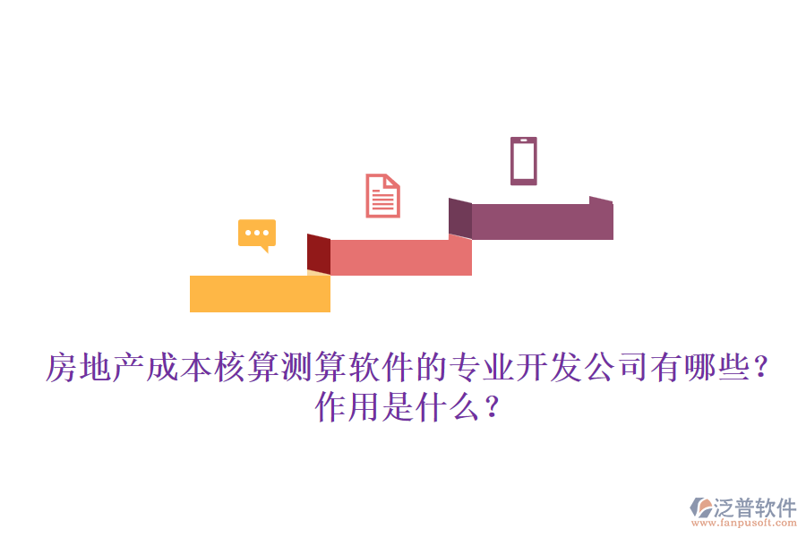 房地產(chǎn)成本核算測算軟件的專業(yè)開發(fā)公司有哪些？作用是什么？