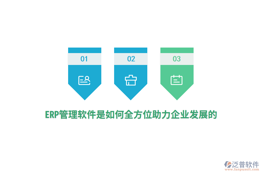 ERP管理軟件是如何全方位助力企業(yè)發(fā)展的？
