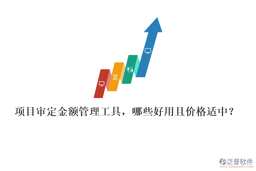 項目審定金額管理工具，哪些好用且價格適中？