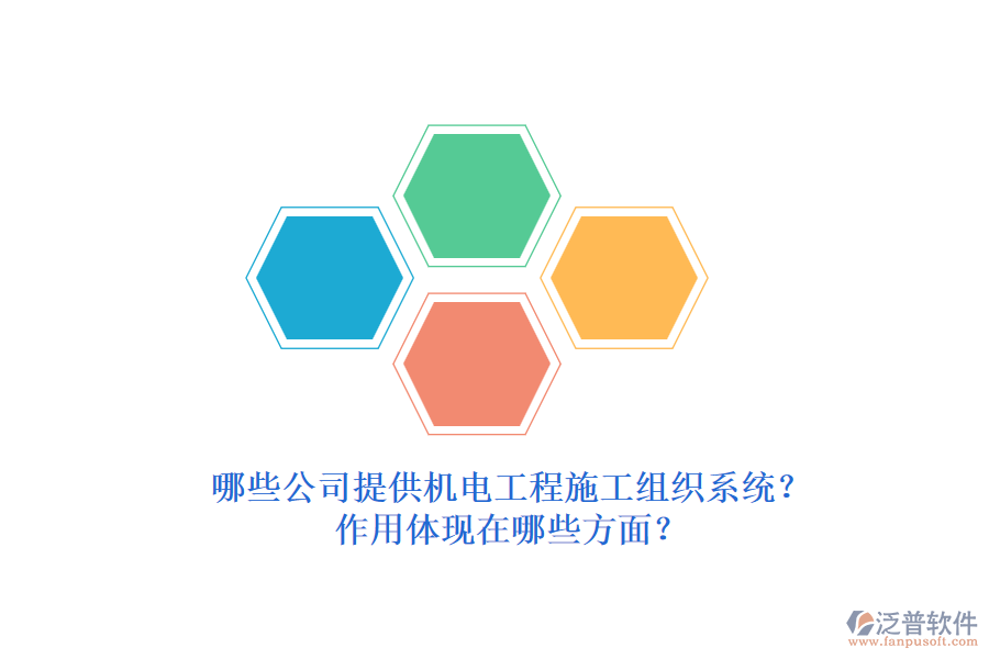 哪些公司提供機(jī)電工程施工組織系統(tǒng)？作用體現(xiàn)在哪些方面？