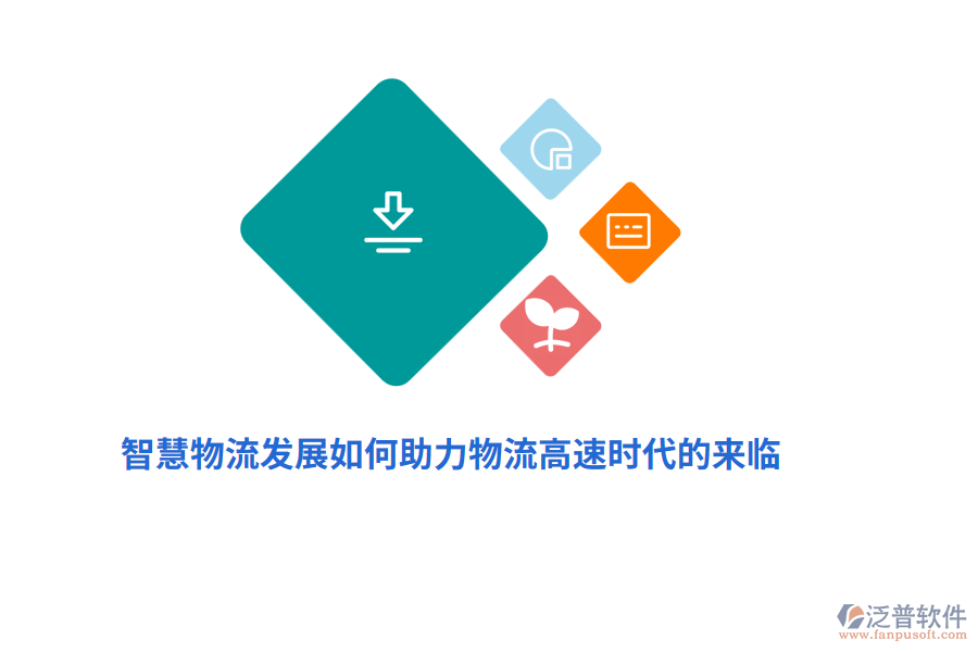 智慧物流發(fā)展如何助力物流高速時(shí)代的來臨？