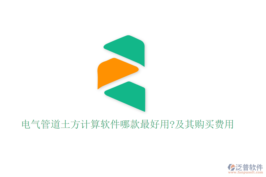 電氣管道土方計(jì)算軟件哪款最好用?及其購(gòu)買費(fèi)用