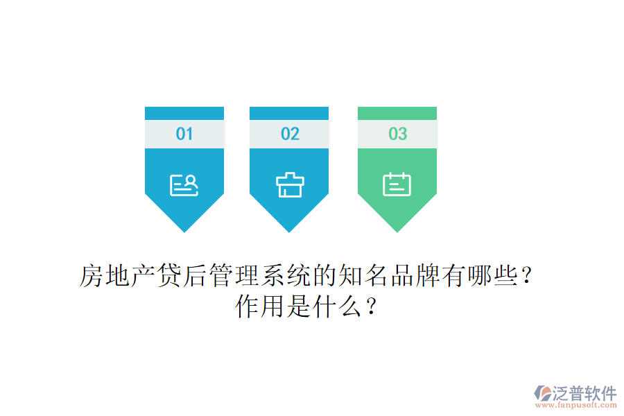 房地產(chǎn)貸后管理系統(tǒng)的知名品牌有哪些？作用是什么？