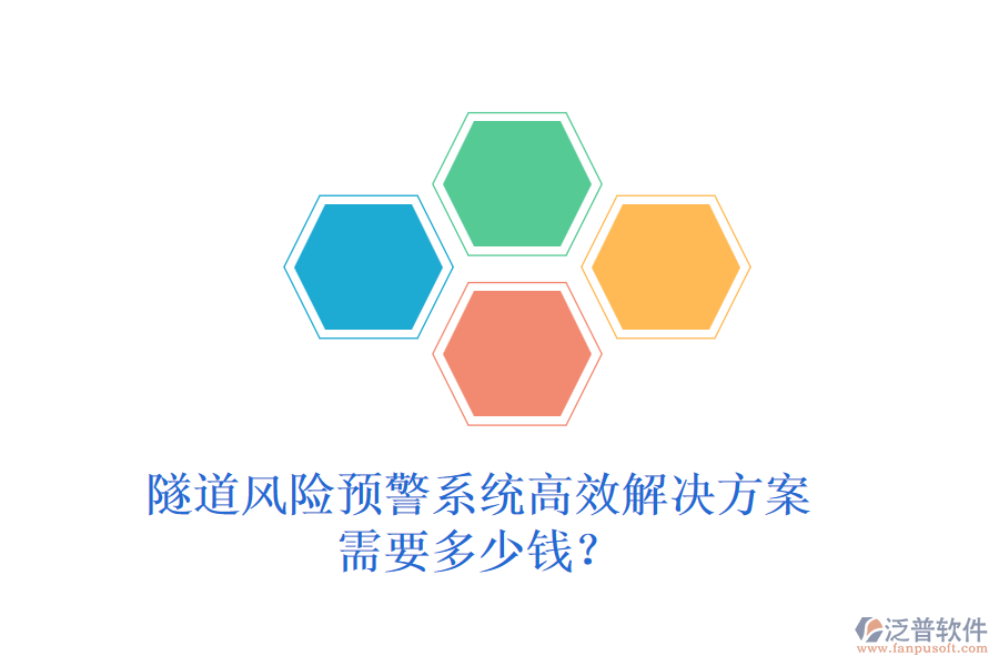 隧道風險預警系統(tǒng)高效解決方案，需要多少錢？