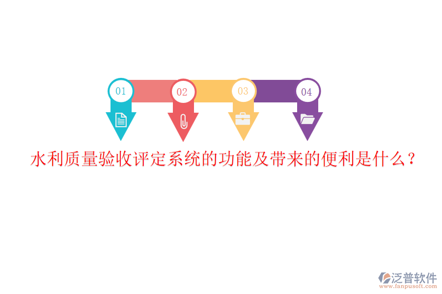 水利質(zhì)量驗(yàn)收評定系統(tǒng)的功能及帶來的便利是什么？