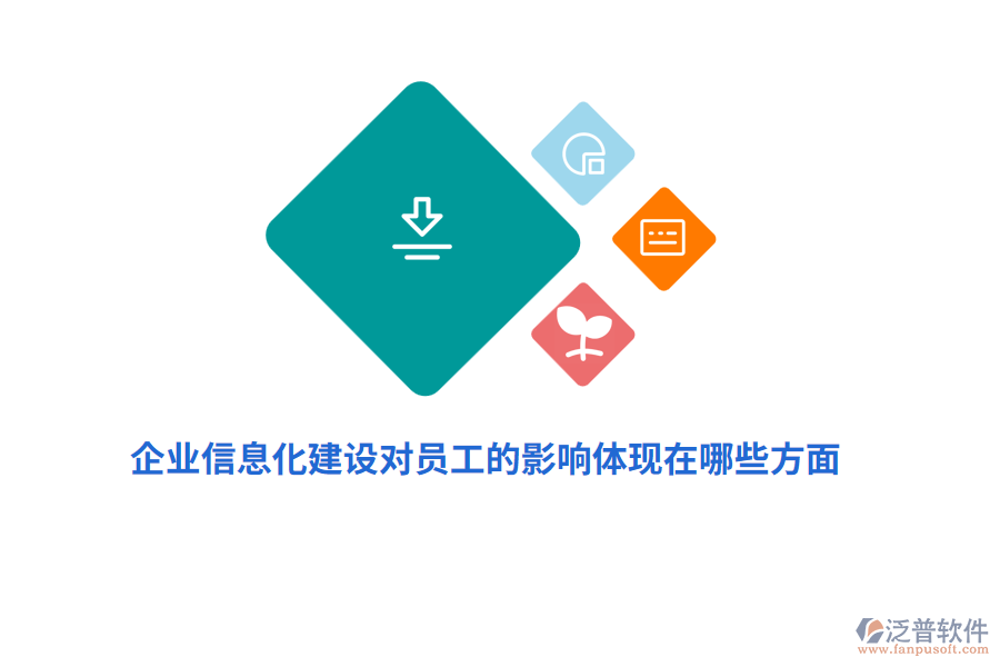 企業(yè)信息化建設(shè)對員工的影響體現(xiàn)在哪些方面？