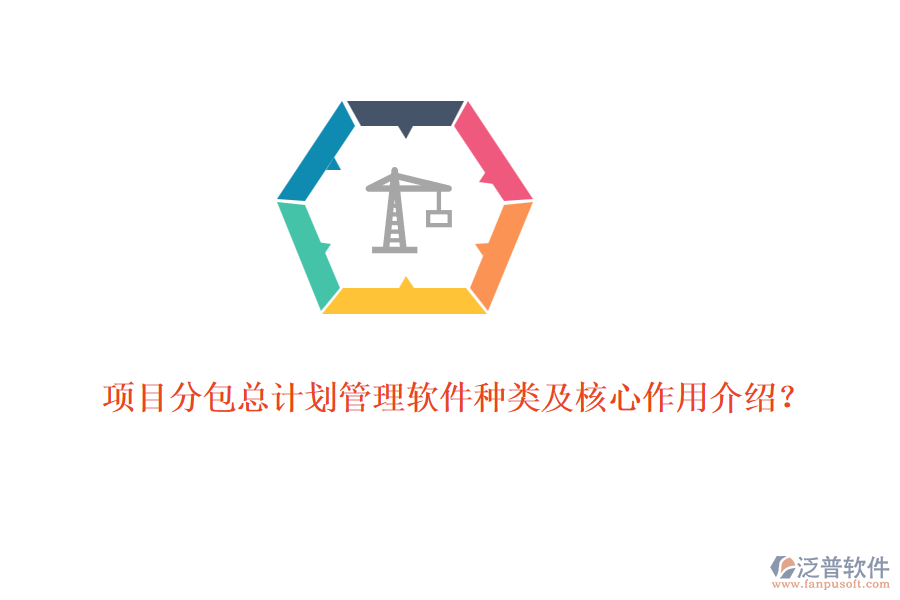 項(xiàng)目分包總計(jì)劃管理軟件種類(lèi)及核心作用介紹？