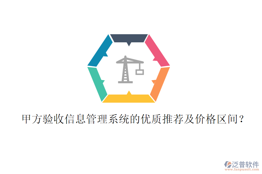 甲方驗收信息管理系統(tǒng)的優(yōu)質(zhì)推薦及價格區(qū)間？