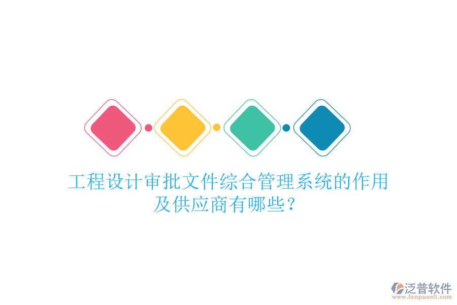 工程設(shè)計(jì)審批文件綜合管理系統(tǒng)的作用及供應(yīng)商有哪些？