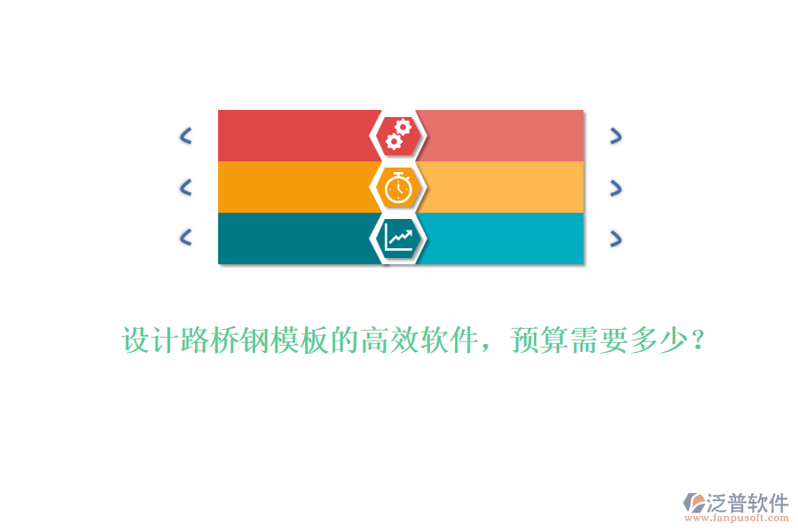 設(shè)計路橋鋼模板的高效軟件，預(yù)算需要多少？