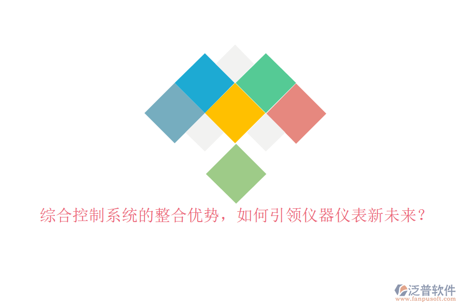 綜合控制系統(tǒng)的整合優(yōu)勢(shì)，如何引領(lǐng)儀器儀表新未來(lái)？