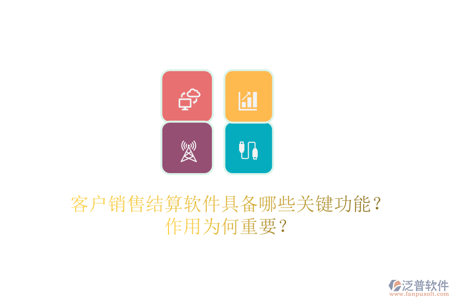 客戶銷售結(jié)算軟件具備哪些關(guān)鍵功能？作用為何重要？