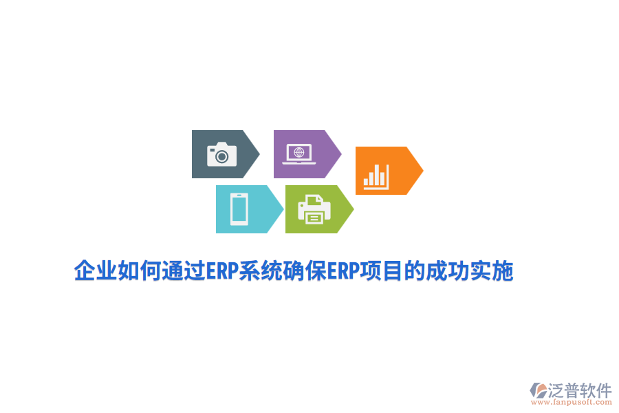 企業(yè)如何通過ERP系統(tǒng)確保ERP項目的成功實施？