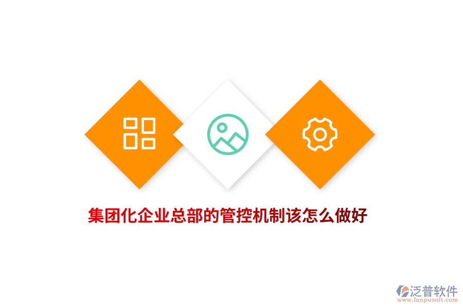 集團(tuán)化企業(yè)總部的管控機(jī)制該怎么做好？