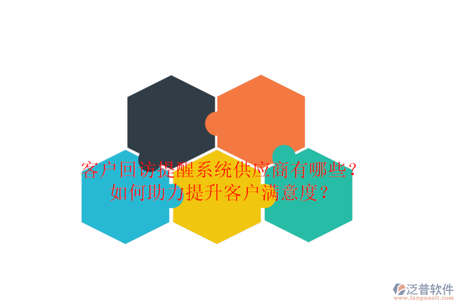 客戶回訪提醒系統(tǒng)供應商有哪些？如何助力提升客戶滿意度？