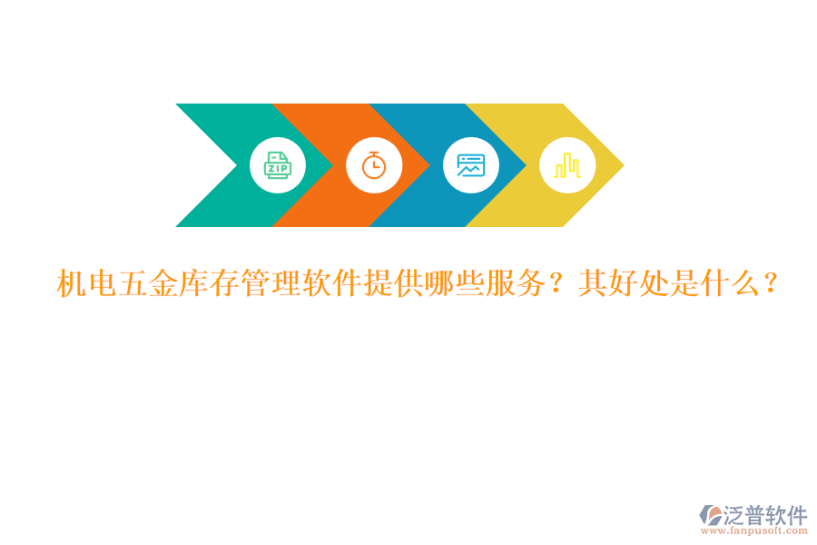 機(jī)電五金庫(kù)存管理軟件提供哪些服務(wù)？其好處是什么？