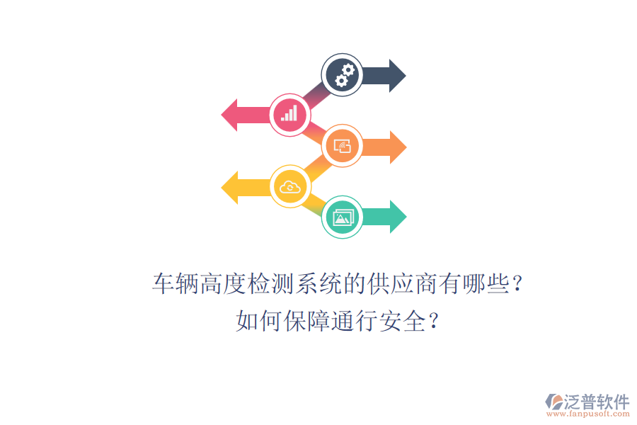 車輛高度檢測(cè)系統(tǒng)的供應(yīng)商有哪些？如何保障通行安全？