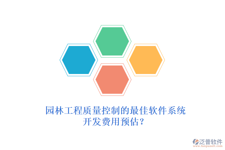 園林工程質(zhì)量控制的最佳軟件系統(tǒng)，開發(fā)費用預(yù)估？
