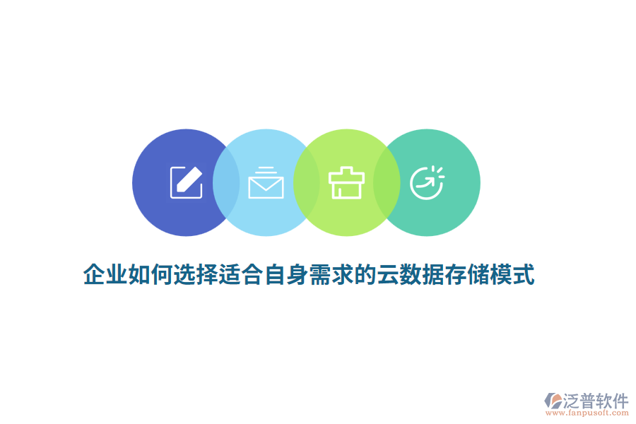企業(yè)如何選擇適合自身需求的云數(shù)據(jù)存儲模式？