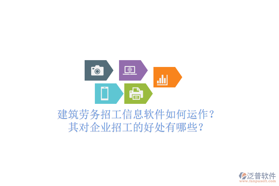 建筑勞務(wù)招工信息軟件如何運(yùn)作？其對企業(yè)招工的好處有哪些？