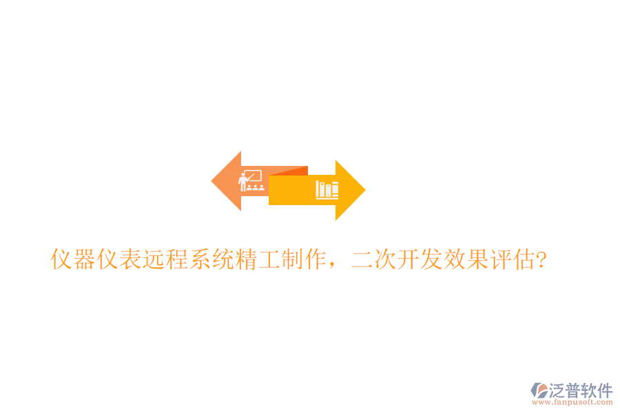 儀器儀表遠(yuǎn)程系統(tǒng)精工制作，<a href=http://www.digitaldepost.com/Implementation/kaifa/ target=_blank class=infotextkey>二次開發(fā)</a>效果評估?