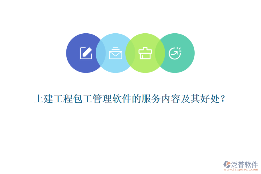 土建工程包工管理軟件的服務內容及其好處？