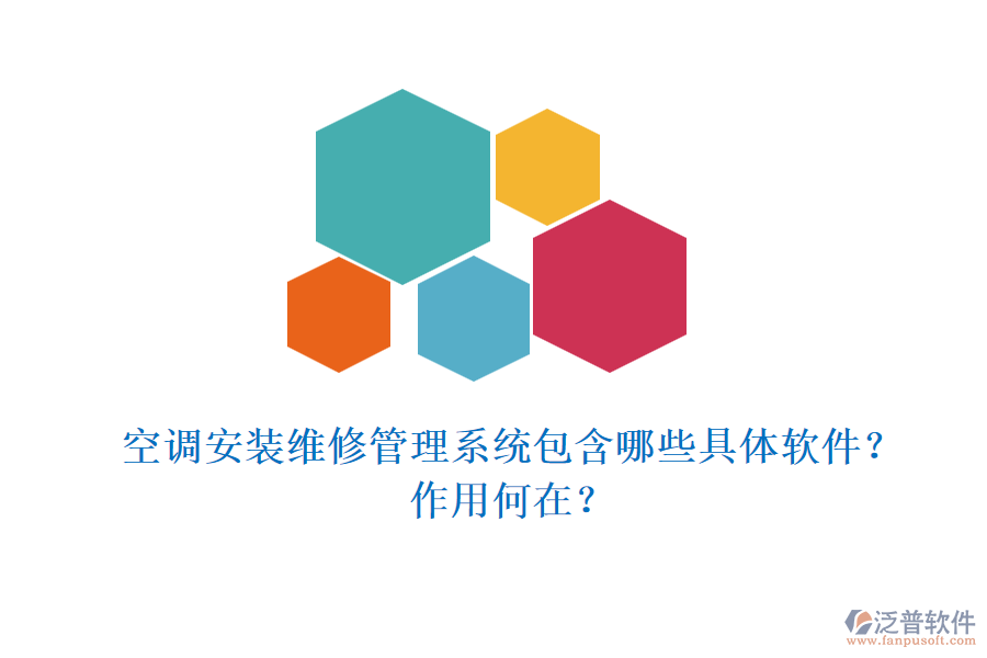 空調(diào)安裝維修管理系統(tǒng)包含哪些具體軟件？作用何在？