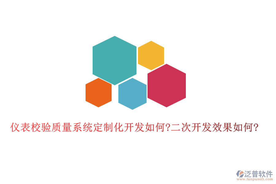 儀表校驗(yàn)質(zhì)量系統(tǒng)定制化開發(fā)如何?<a href=http://www.digitaldepost.com/Implementation/kaifa/ target=_blank class=infotextkey>二次開發(fā)</a>效果如何?