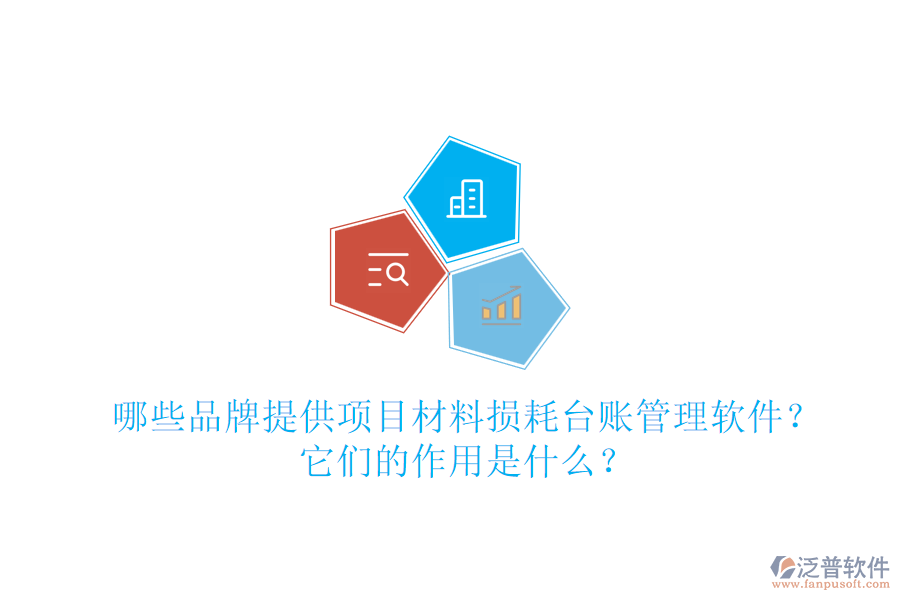 哪些品牌提供項目材料損耗臺賬管理軟件？它們的作用是什么？