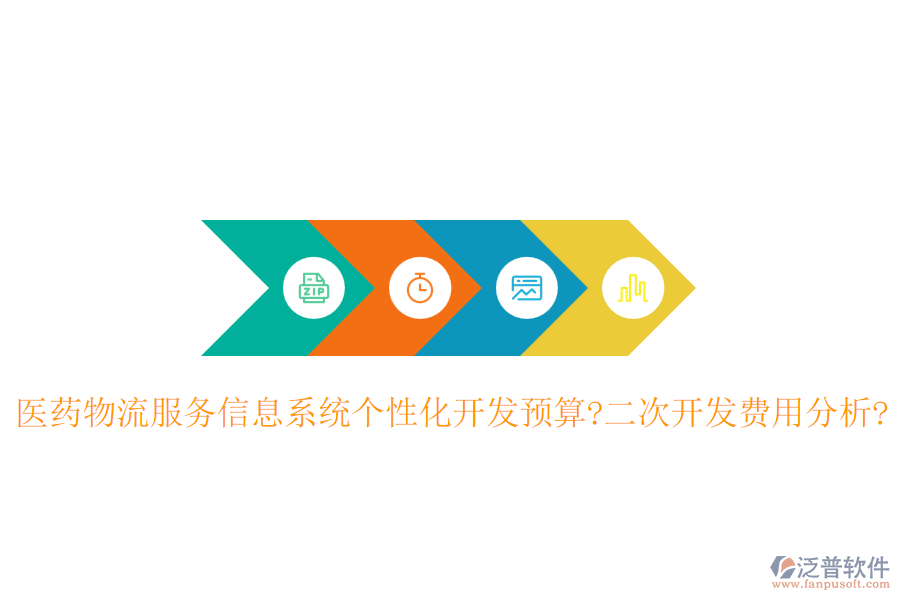 醫(yī)藥物流服務(wù)信息系統(tǒng)個(gè)性化開(kāi)發(fā)預(yù)算?<a href=http://www.digitaldepost.com/Implementation/kaifa/ target=_blank class=infotextkey>二次開(kāi)發(fā)</a>費(fèi)用分析?
