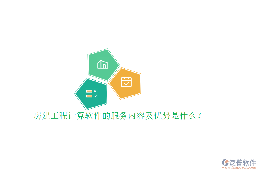 房建工程計(jì)算軟件的服務(wù)內(nèi)容及優(yōu)勢(shì)是什么？
