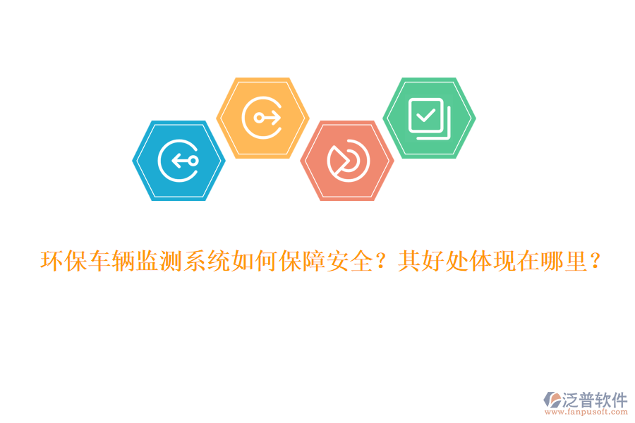 環(huán)保車輛監(jiān)測系統(tǒng)如何保障安全？其好處體現(xiàn)在哪里？