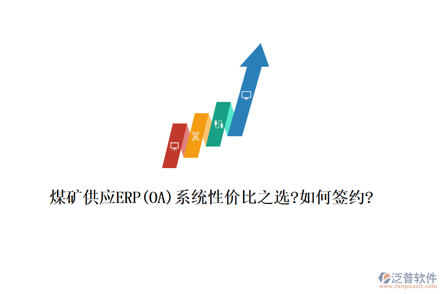 煤礦供應ERP(OA)系統(tǒng)性價比之選?如何簽約?