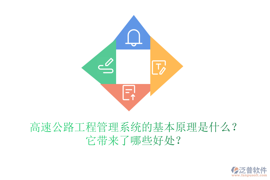 高速公路工程管理系統(tǒng)的基本原理是什么？它帶來了哪些好處？