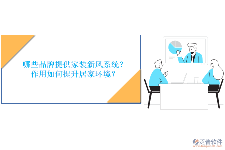 哪些品牌提供家裝新風(fēng)系統(tǒng)？作用如何提升居家環(huán)境？