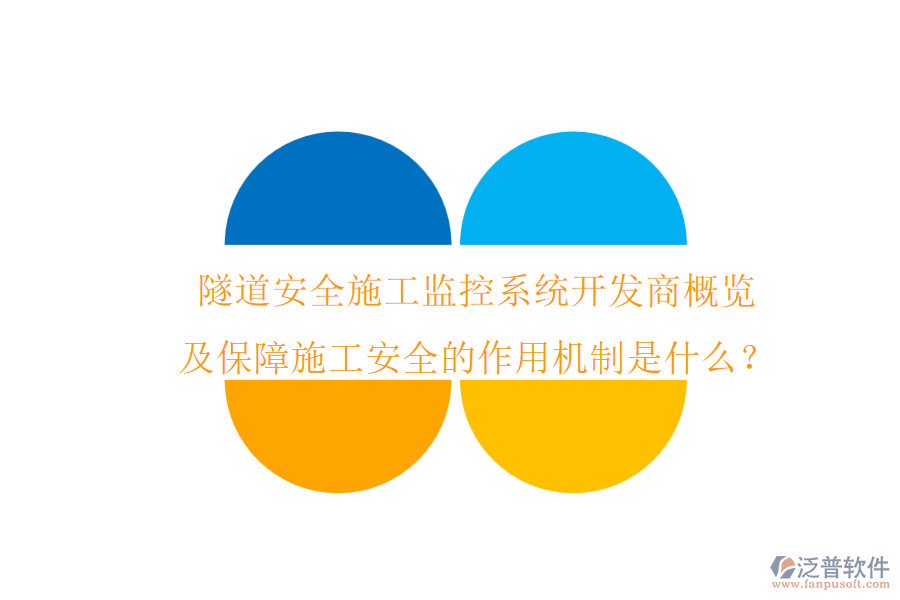 隧道安全施工監(jiān)控系統(tǒng)開發(fā)商概覽及保障施工安全的作用機制是什么？