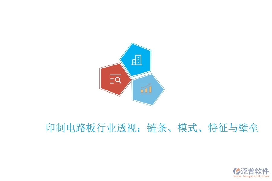  印制電路板行業(yè)透視：鏈條、模式、特征與壁壘