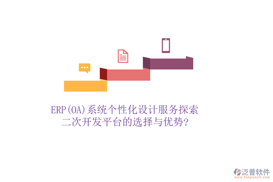 ERP(OA)系統(tǒng)個性化設(shè)計服務(wù)探索：二次開發(fā)平臺的選擇與優(yōu)勢?