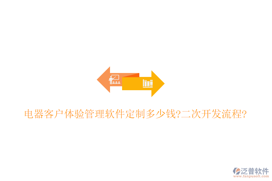 電器客戶體驗(yàn)管理軟件定制多少錢?<a href=http://www.digitaldepost.com/Implementation/kaifa/ target=_blank class=infotextkey>二次開發(fā)</a>流程?