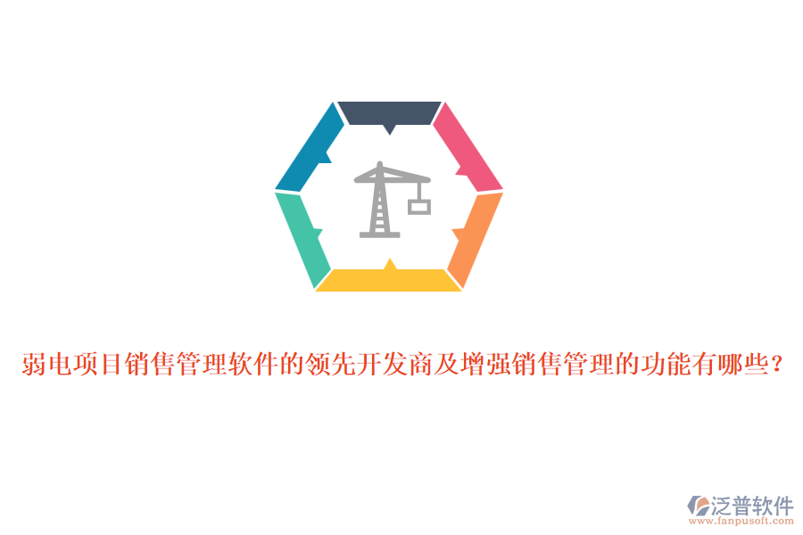 弱電項目銷售管理軟件的領先開發(fā)商及增強銷售管理的功能有哪些？
