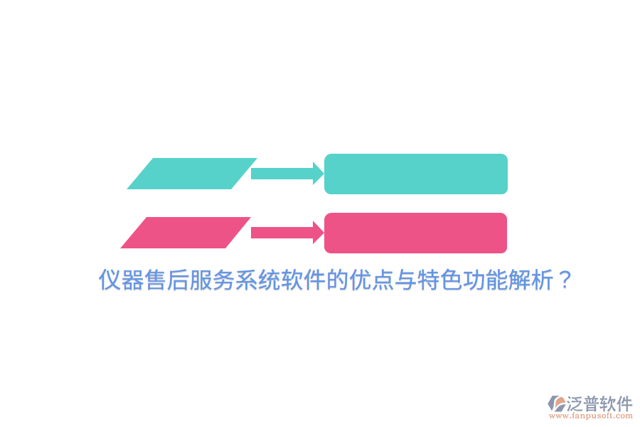 儀器售后服務(wù)系統(tǒng)軟件的優(yōu)點(diǎn)與特色功能解析？