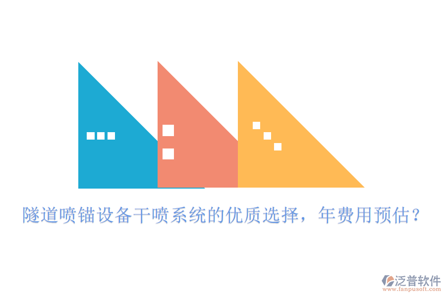 隧道噴錨設(shè)備干噴系統(tǒng)的優(yōu)質(zhì)選擇，年費用預(yù)估？
