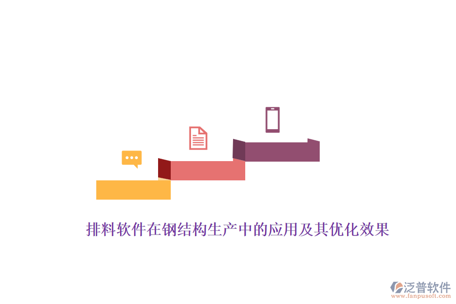 排料軟件在鋼結構生產中的應用及其優(yōu)化效果