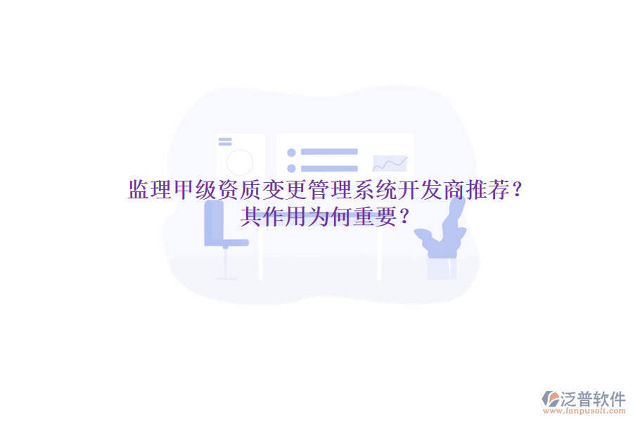 監(jiān)理甲級(jí)資質(zhì)變更管理系統(tǒng)開(kāi)發(fā)商推薦？其作用為何重要？