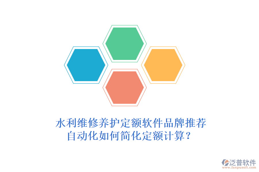 水利維修養(yǎng)護定額軟件品牌推薦，自動化如何簡化定額計算？